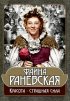 Постер «Фаина Раневская: Красота – страшная сила»