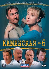 «Каменская 6»