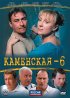 Постер «Каменская 6»