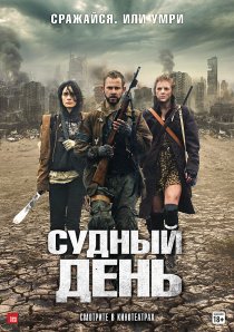 «Судный день»