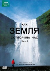 «BBC: Как Земля сотворила нас»