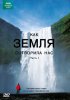 Постер «BBC: Как Земля сотворила нас»