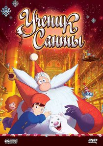 «Ученик Санты»
