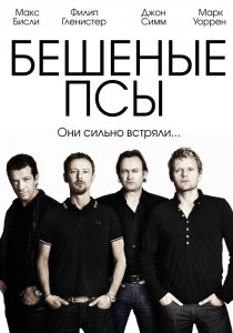 «Бешеные псы»