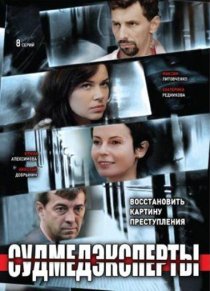 «Судмедэксперты»