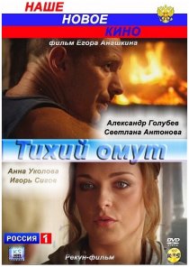 «Тихий омут»