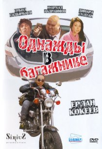 «Однажды в багажнике»