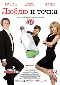 «Люблю и точка»