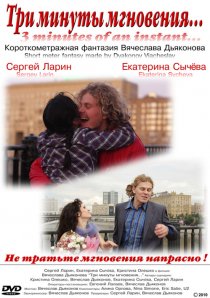 «Три минуты мгновения...»