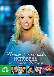 «Ирина Аллегрова. Исповедь несломленной женщины»