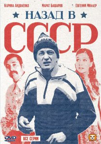 «Назад в СССР»