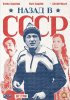 Постер «Назад в СССР»