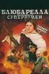 Постер «Блюбарелла: Супервумен»