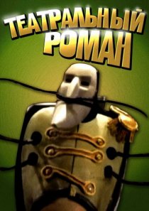 «Театральный роман»