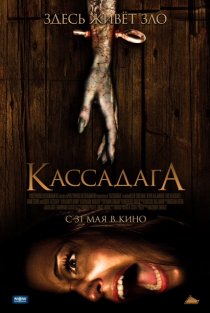 «Кассадага»