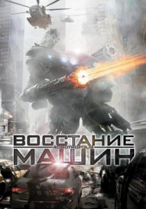 «Восстание машин»