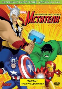 «Мстители: Величайшие герои Земли»