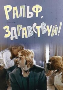 «Ральф, здравствуй!»