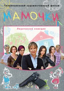 «Мамочки»