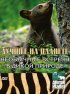 Постер «Animal Planet: Лучшее на планете»