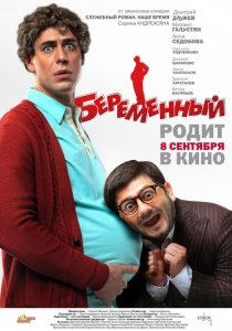 «Беременный»