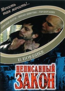 «Неписанный закон»