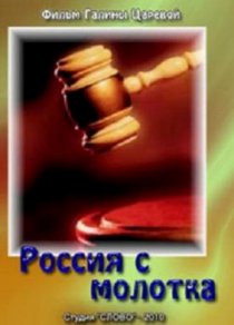 «Россия с молотка»