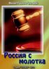 Постер «Россия с молотка»