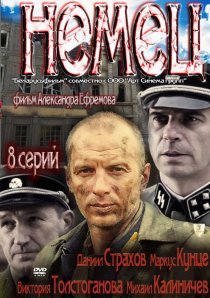 «Немец»