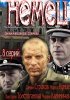Постер «Немец»
