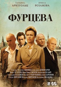 «Фурцева. Легенда о Екатерине»
