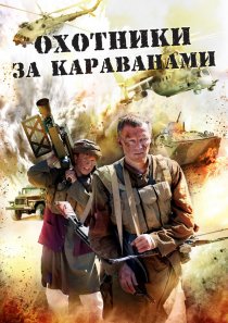 «Охотники за караванами»
