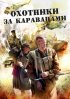 Постер «Охотники за караванами»