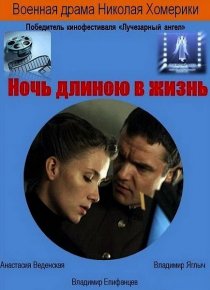 «Ночь длиною в жизнь»