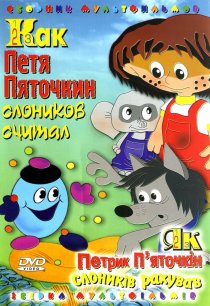 «Как Петя Пяточкин слоников считал»