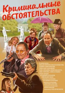 «Криминальные обстоятельства»