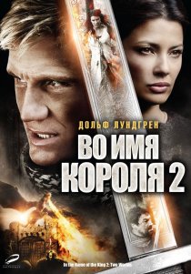 «Во имя короля 2»