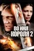 Постер «Во имя короля 2»