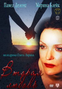 «Вторая любовь»