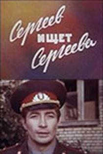 «Сергеев ищет Сергеева»