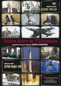 «Хроники Центра им. М. В. Хруничева»
