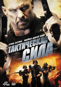 «Тактическая сила»