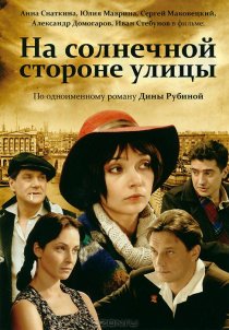 «На солнечной стороне улицы»