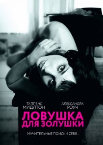 «Ловушка для Золушки»