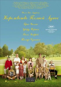 «Королевство полной луны»