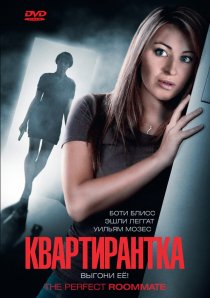 «Квартирантка»