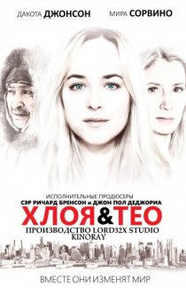 «Хлоя и Тео»