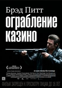«Ограбление казино»