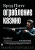 Постер «Ограбление казино»