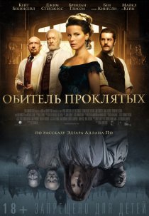 «Обитель проклятых»